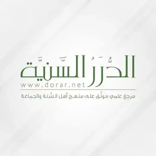 قناة مؤسسة الدرر السنية