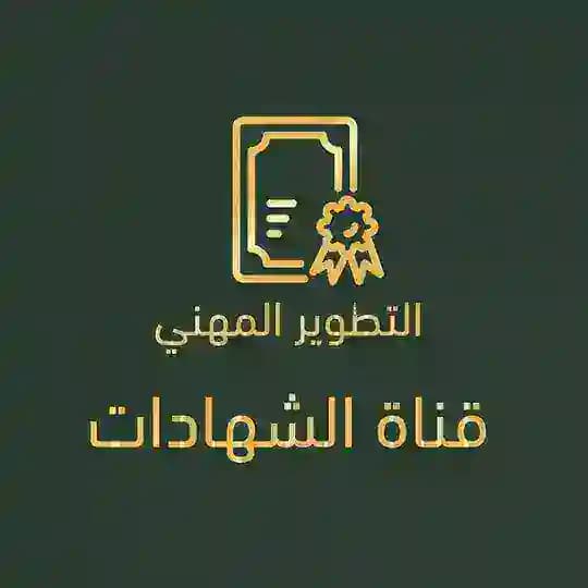 دورات التطوير المهني ( الشهادات )