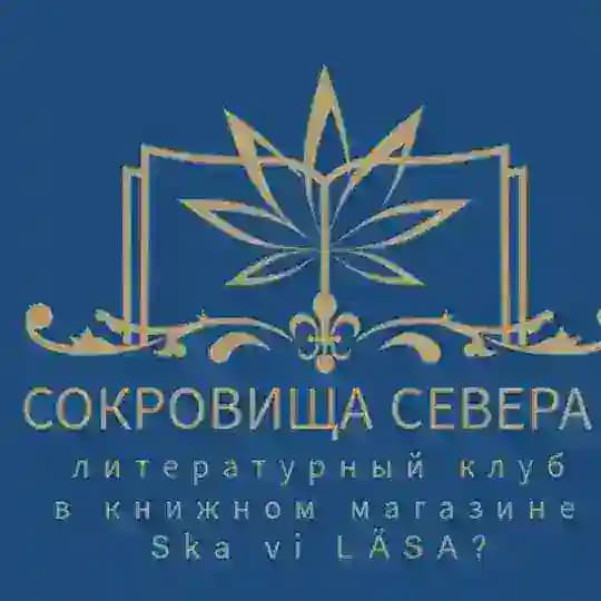 Литературный клуб "Сокровища севера"