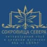 Литературный клуб "Сокровища севера"