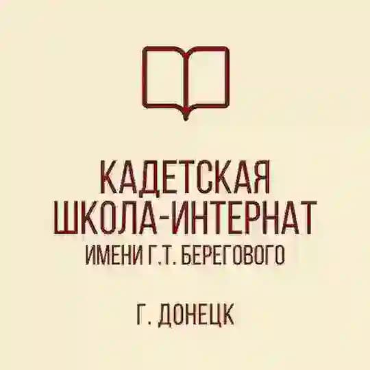 ГБОУ «КАДЕТСКАЯ ШКОЛА-ИНТЕРНАТ ИМЕНИ Г.Т. БЕРЕГОВОГО»