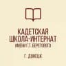 ГБОУ «КАДЕТСКАЯ ШКОЛА-ИНТЕРНАТ ИМЕНИ Г.Т. БЕРЕГОВОГО»