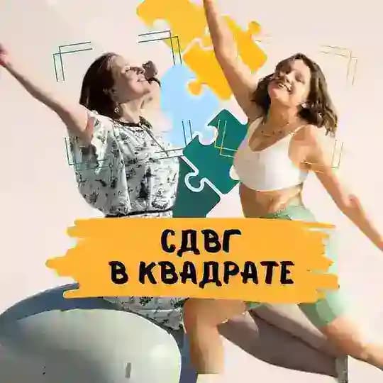СДВГ в квадрате