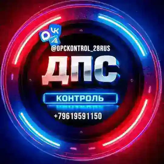 ДПС контроль Благовещенск