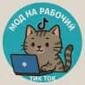 МОДыс НА РАБОЧИЙусын