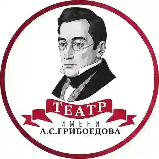 Смоленский драматический театр им. А.С. Грибоедова