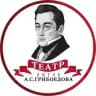 Смоленский драматический театр им. А.С. Грибоедова