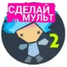 Взлом Рисуем Мультфильмы 2