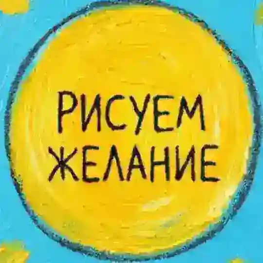 Рисуем Желание | Авторский метод арт-манифестации