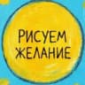 Рисуем Желание | Авторский метод арт-манифестации
