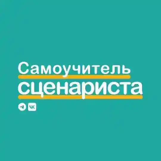 Самоучитель сценариста