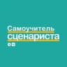 Самоучитель сценариста
