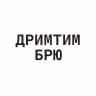 ДРИМТИМ БРЮ