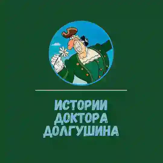 Истории Доктора Долгушина