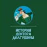 Истории Доктора Долгушина