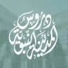🔹دروسُ المدينة النبويَّة🔹