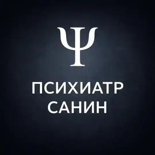 Дмитрий Санин: психиатрия, как она есть