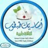 💊 ثقافة صحية طبية 😉(اساسيات طبطوب)