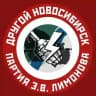 Другой Новосибирск 🔻