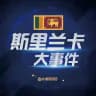 斯里兰卡大事件曝光|斯里兰卡新闻|斯里兰卡曝光