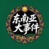 东南亚大事件 @DSJ03