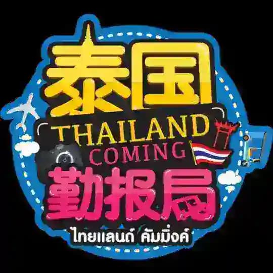 泰国新闻|泰国大事件|泰国勤报局