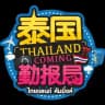 泰国新闻|泰国大事件|泰国勤报局