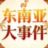 聚焦曝光大事件-东南亚