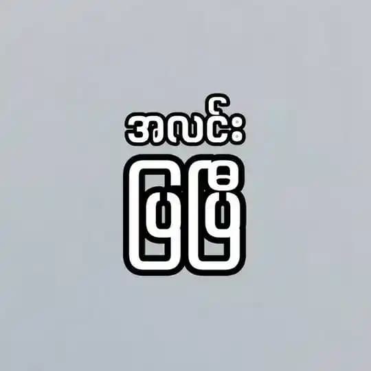 အမှောင်ကမ္ဘာရဲ့အလင်း