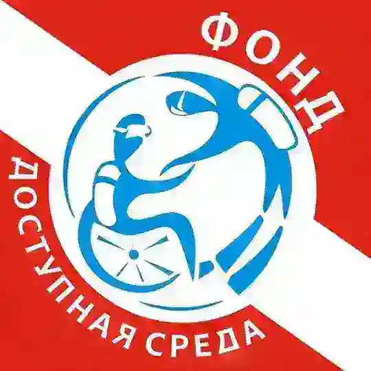 Фонд "Доступная среда"