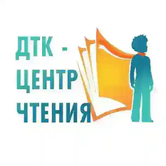 ДТК — центр чтения