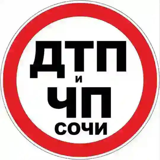 Дтп и Чп Сочи