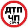 Дтп и Чп Сочи