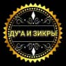 Ду'а и зикры📚