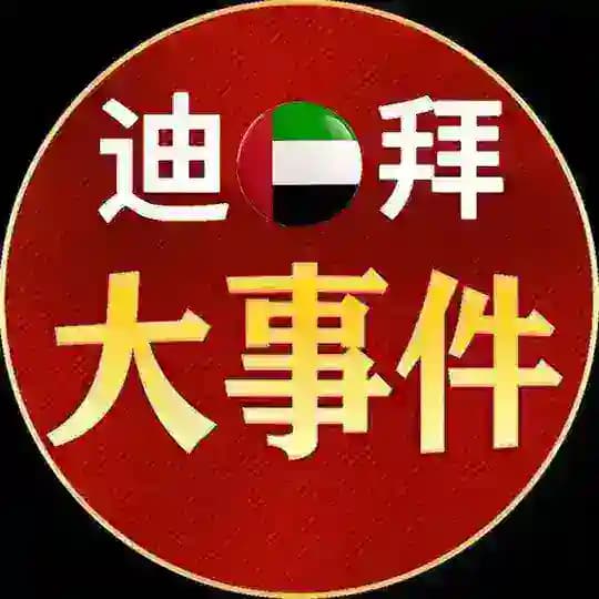 迪拜大事件/新闻推送 (吃瓜)