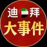 迪拜大事件/新闻推送 (吃瓜)