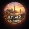 Дубай сегодня