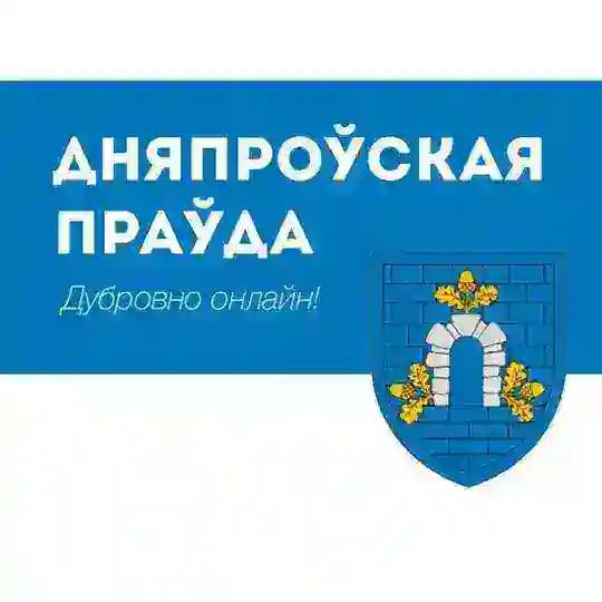Газета «Дняпроўская праўда» Profile