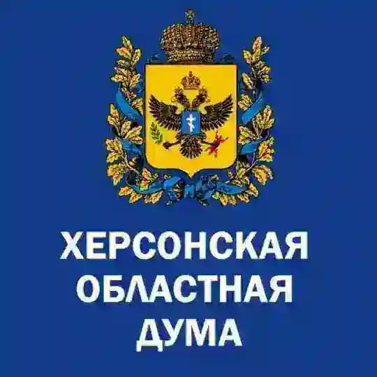 Херсонская областная Дума