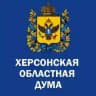 Херсонская областная Дума