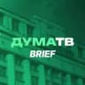 ДумаТВ.Brief