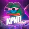 крип..