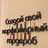 Душевный распив ароматов