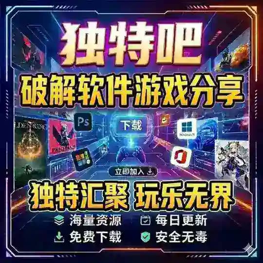 独特吧-破解软件游戏资源分享