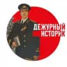 Дежурный историк