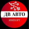 ДВ АВТО