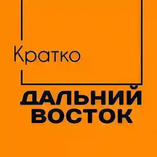 Дальний Восток. Кратко