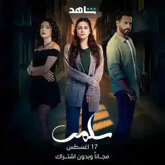 مسلسل سلمى | سلمي √ Profile