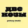 две козы
