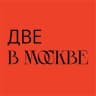 две в Москве